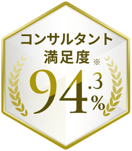 コンサルタント満足度※94.3%