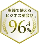 実践で使えるビジネス英会話※94.8%