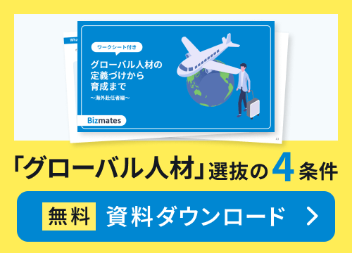 「グローバル人材」選抜の4条件 無料資料ダウンロード
